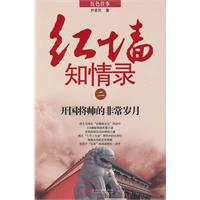 开国将帅的非常岁月-红墙知情录-二