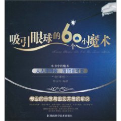 吸引眼球的60个小魔术