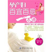 孕产妇百宜百忌一本通