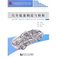 汽车底盘构造与检修