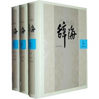 辞海-全三册-普及本