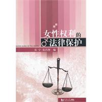 女性权利的法律保护