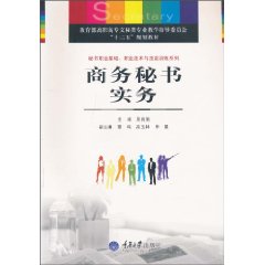 商务秘书实务