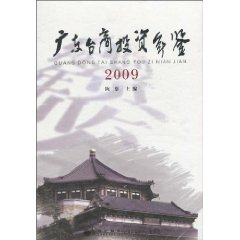 广东台商投资年鉴:2009