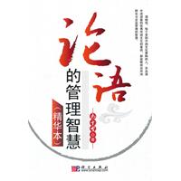 论语的管理智慧:精华本