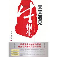 天天遇见牛根生