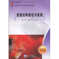 数据结构理论与实践