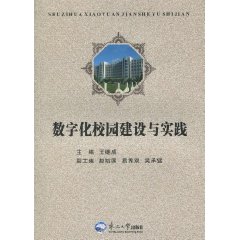 数字化校园建设与实践