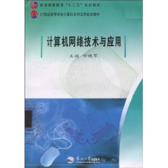 计算机网络技术与应用