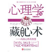 心理学与藏心术:内敛心性的智慧