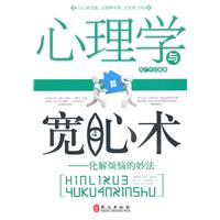 心理学与宽心术:化解烦恼的妙法