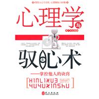 心理学与驭心术:掌控他人的诀窍