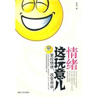 情绪这玩意儿:掌控情绪,改变命运！