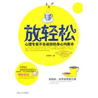 放轻松:心理专家不告诉你的身心均衡术