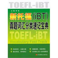 新托福(IBT)真题词汇分类速记宝典