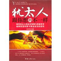 犹太人跟你想的不一样