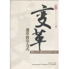 变革课堂教学方式-建构主义学习理念及其在教学中的应用