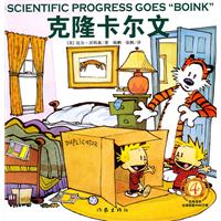 克隆卡尔文-卡尔文与霍布斯虎-4