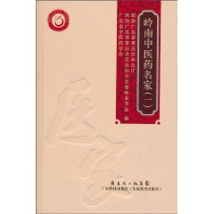 岭南中医药名家-(一)