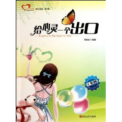 给心灵一个出口
