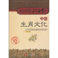 中国生肖文化-大中国上下五千年