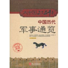 中国历代军事通览-大中国上下五千年
