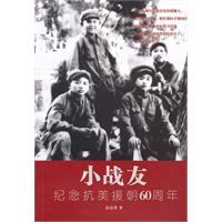 小战友-纪念抗美援朝60周年