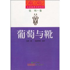 葡萄与靴