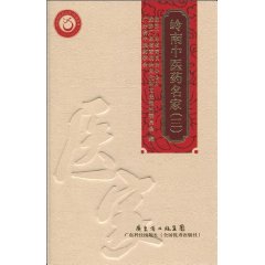 岭南中医药名家-三