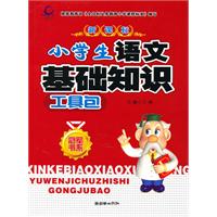 新课标小学生语文基础知识工具包