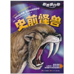 史前怪兽-新奇排行榜
