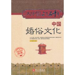 中国婚俗文化-大中国上下五千年