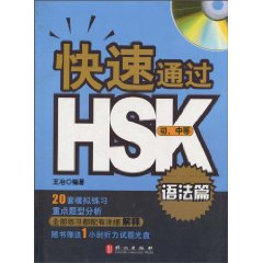 语法篇-快速通过HSK初.中等