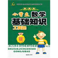 新课标小学生数学基础知识工具包