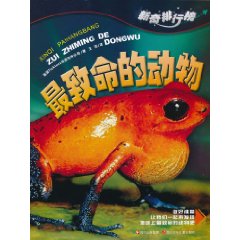 最致命的动物-新奇排行榜