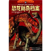恐龙新奇档案