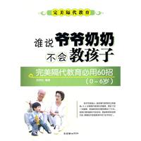 完美隔代教育必用60招-谁说爷爷奶奶不会教孩子-0~6岁