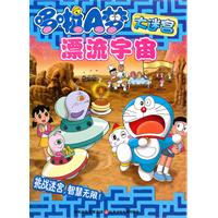 漂流宇宙-哆啦A梦大迷宫