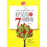 好父母的7项修炼