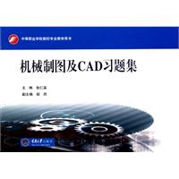 机械制图及CAD习题集