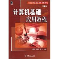 计算机基础应用教程-第2版