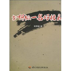 如何做一名好校长