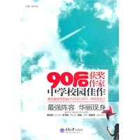90后获奖作家中学校园佳作