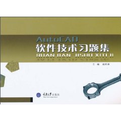 AutoCAD软件技术习题集