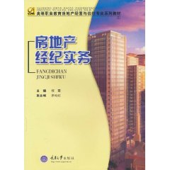 房地产经纪实务