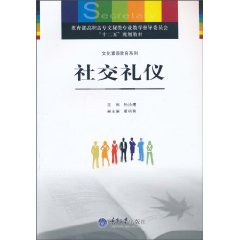 社交礼仪