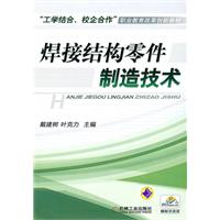 焊接结构零件制造技术