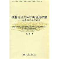理解言语交际中的语用模糊-综合语用模型研究