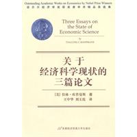 关于经济科学现状的三篇论文