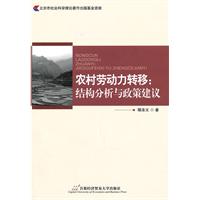农村劳动力转移:结构分析与政策建议
